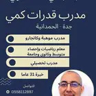 مدرب قدرات ومعلم رياضيات