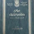 كتاب ابن حزم وموقفه من الإلهيات رسالة علمية طبعة جامعة أم ال