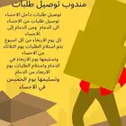 مندوب توصيل داخل الاحساء والدمام