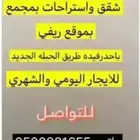 أست راحات للإيجار الشهري واليومي باحدرفيده