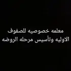 معلمه خصوصيه