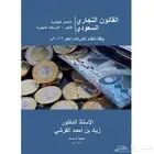 كتاب القانون التجاري السعودي