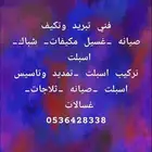 فني تبريد وتكيف صيانه غسيل مكيفات اسبلت شباك