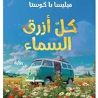 رواية كل ازرق السماء