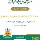 مأذون شرعي ( مملك )