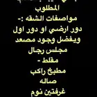 مطلوب شقه عوائل (عريس )