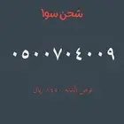 ارقام مميزة من الاتصالات السعودية Stc