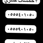 ارقام مميزة خماسي و رباعي 0.5.50.0.0.0.0