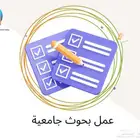 بحوث طلاب جامعيين