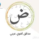 مدقق لغوي لغة عربية سليمة