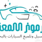 حماية bbf عوازل تلميع داخلي وخارجي