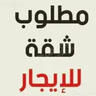 مطلوب شقة لأسرة شخصين غرفتين و صالة و مطبخ و حمامين