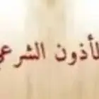 مأذون شرعي لخدمتكم في جميع انواع العقود