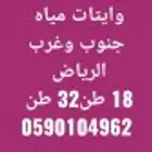 وايت ماء الرياض - حي الموسى -طويق