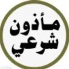 مأذون شرعي( اكتروني او مسيار )