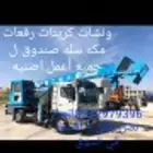 ونش رفعه كرين مكه سله صندوق الجميع 0532979396