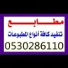 مطابع دعاية وإعلان لوحات إرشادية لوحات اكرليك مطبوعات فواتير