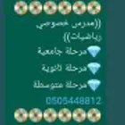 مدرس رياضيات عام وعالمي