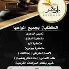 كتابة خطابات ومعاريض لجميع المناطق
