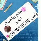 معلم رياضيات ومتابعة بالخبر