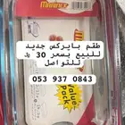 أغراض وأواني منزلية جديدة للبيع