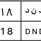 لوحة مميزه د ن د 718 نقل خاص