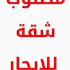 مطلوب شقة للايجار السنوي