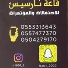 قاعة نارسيس للاحتفالات والمناسبات وحفلات التخرج والميلاد
