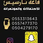 قاعة نارسيس للإحتفالات