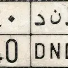 لوحه خصوصي قفل ثلاثي