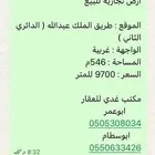 فرصه ارض تجارية