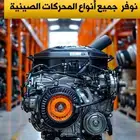 متوفر لدينا جميع مكائن السيارات الصينية