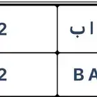 لوحه مميزه نقل س ا ب 2