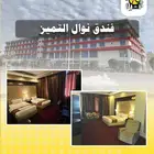 فندق نوال التميز