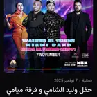 للبيع تذكرتين لحفل يوم 7 نوفمبر