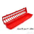 معلف بلاستيك 50 سم لدواجن والسمان والحجل و الحمام