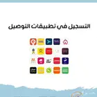 تسجيل محلات في برامج التوصيل الطلبات