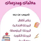 معلمة تأسيس انجليزي وعربي حضوري او اونلاين
