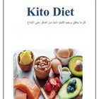 وجبات صحية . كيتو دايت انظمة غذائية