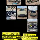 جيب موديل 93 مرهم 98