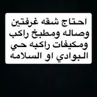 السلام عليكم احتاج شقه بالسلامه والبوادي