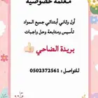 معلمة خصوصية