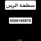 سطحه بندر ب القصيممم الرس