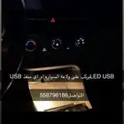 ليد USB يركب على ولاعه السياره في كريمي و ابيض