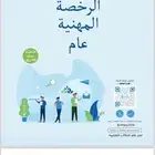 ملازم إختبار الرخصه المهنيه التربوي العام للمعلمين
