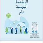 الرخصه المهنيه التربوي العام للمعلمين والمعلمات