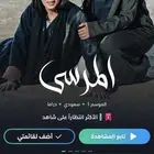 اشتراك شاهد عليه عرض اليوم