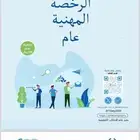 الرخصه المهنيه التربوي العام اختبار ملزمه