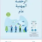 ملزمه اختبار الرخصه المهنيه التربوي العام للمعلمين