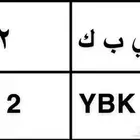 لوحة مميزة نقل( ي ب ك 2 )